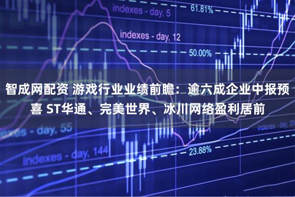 智成网配资 游戏行业业绩前瞻：逾六成企业中报预喜 ST华通、完美世界、冰川网络盈利居前