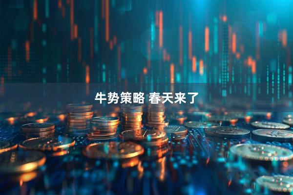 牛势策略 春天来了